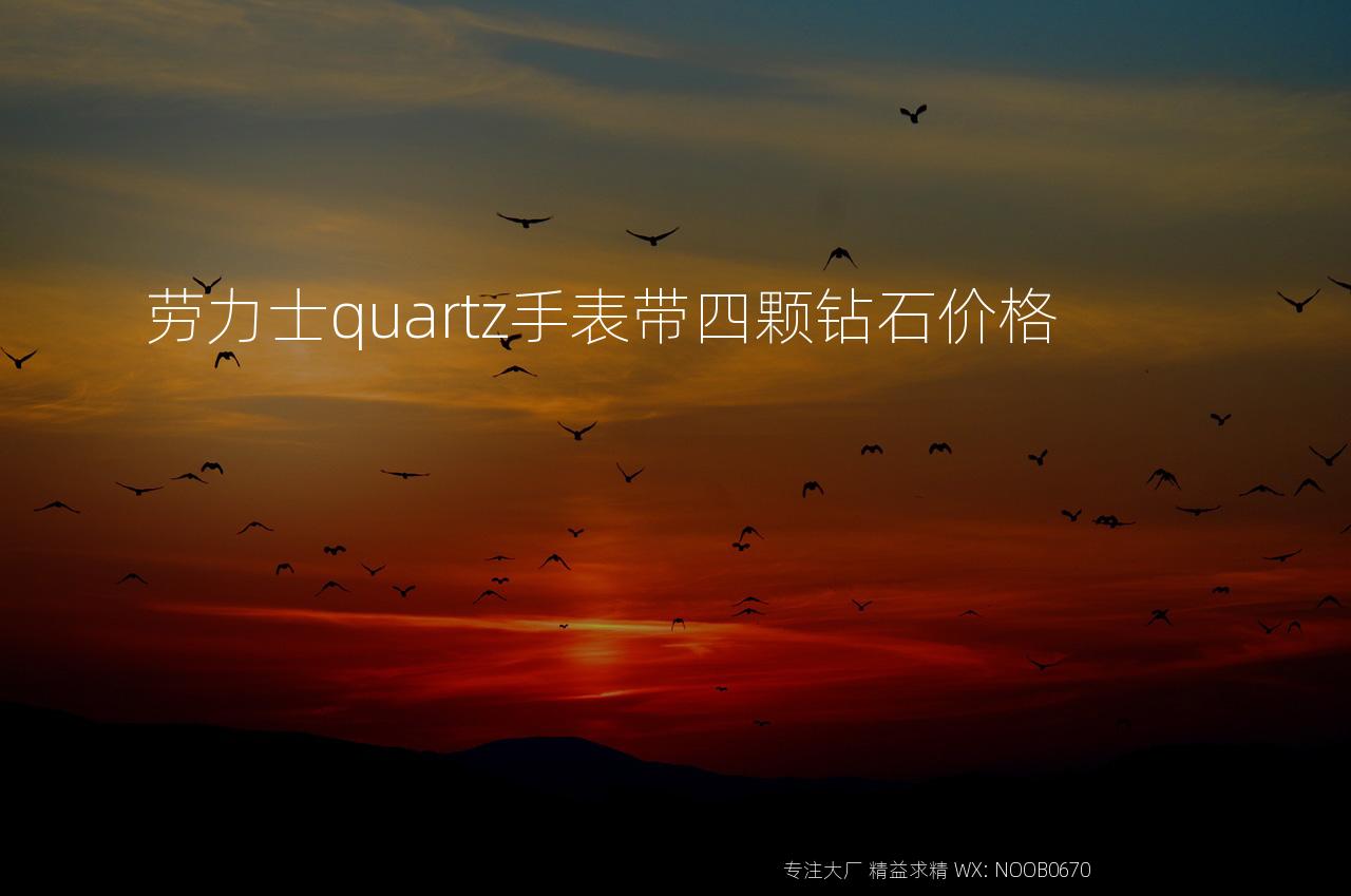 劳力士quartz手表带四颗钻石价格