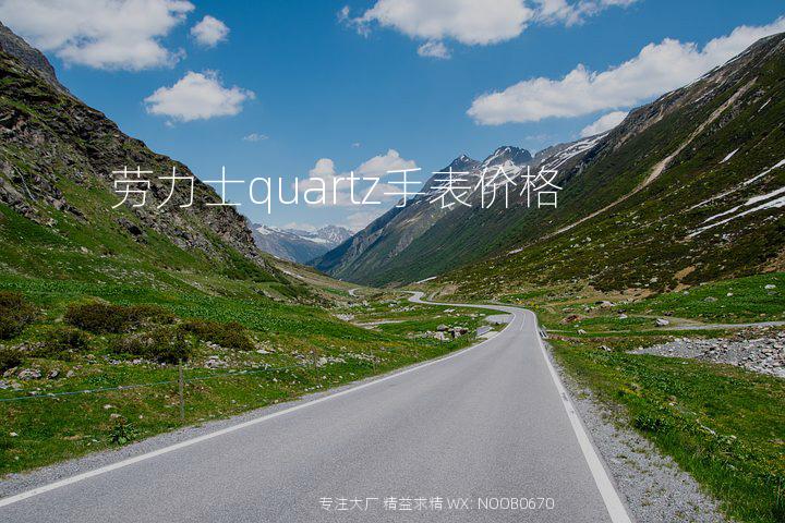 劳力士quartz手表价格