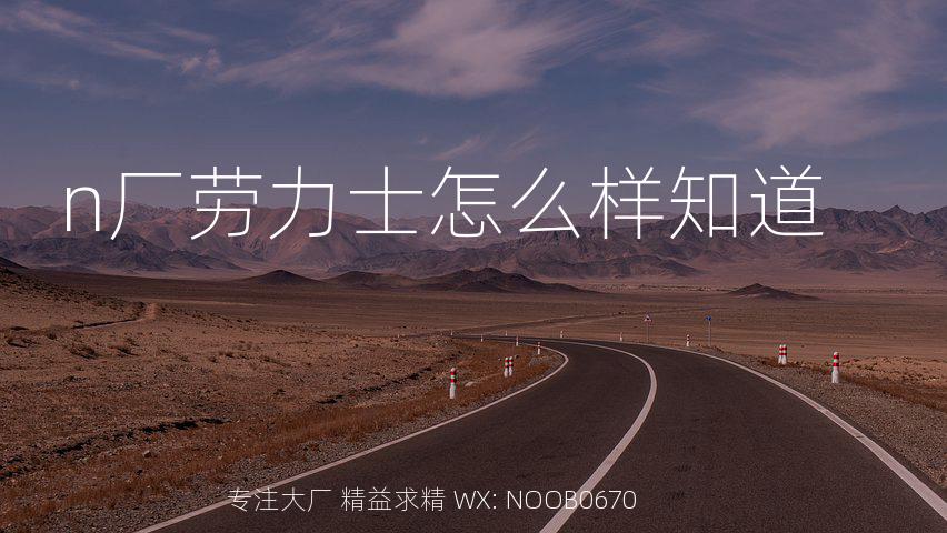 n厂劳力士怎么样知道