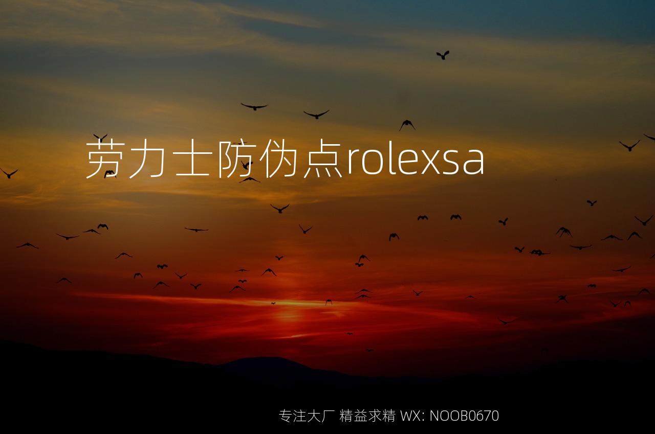 劳力士防伪点rolexsa