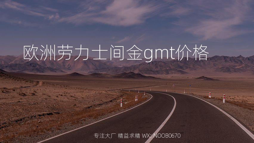 欧洲劳力士间金gmt价格