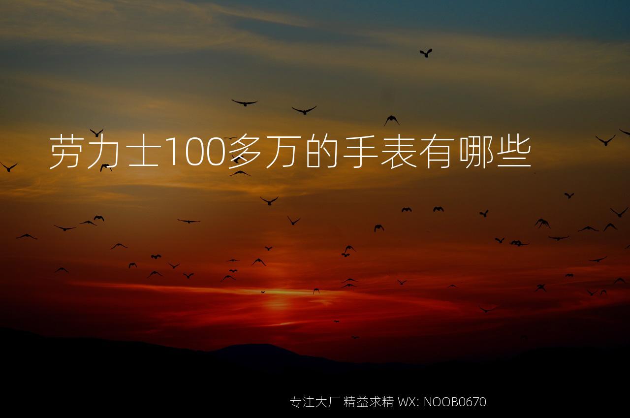 劳力士100多万的手表有哪些