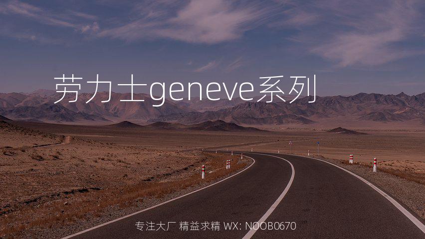 劳力士geneve系列