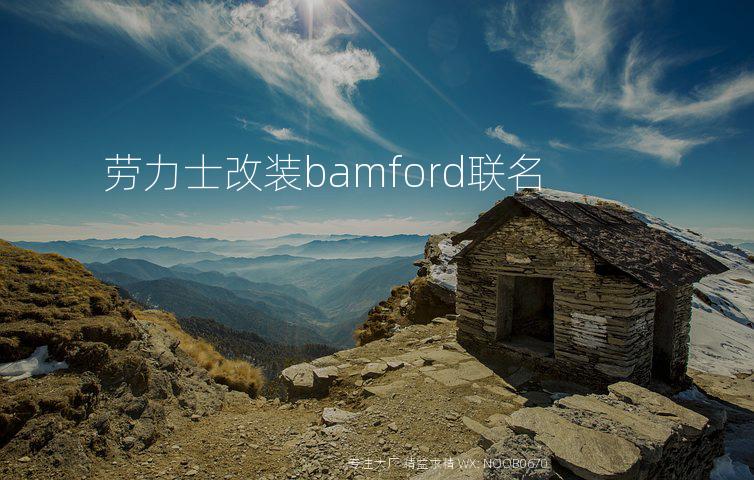 劳力士改装bamford联名