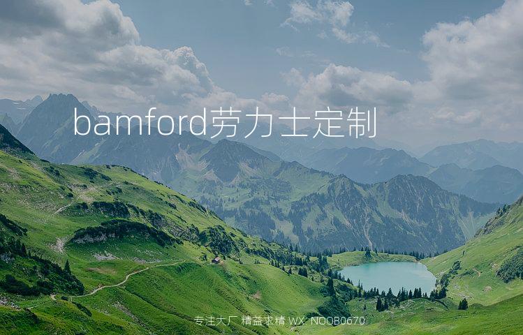 bamford劳力士定制