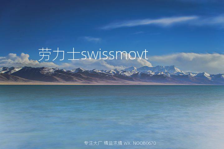 劳力士swissmovt