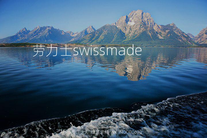 劳力士swissmade