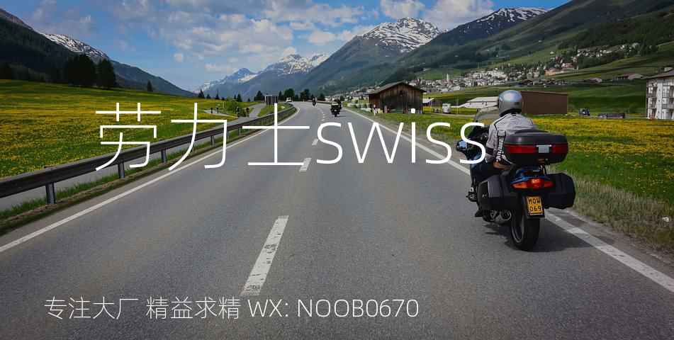 劳力士swiss