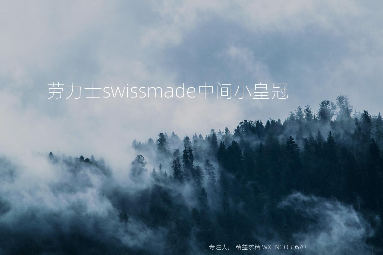 劳力士swissmade中间小皇冠