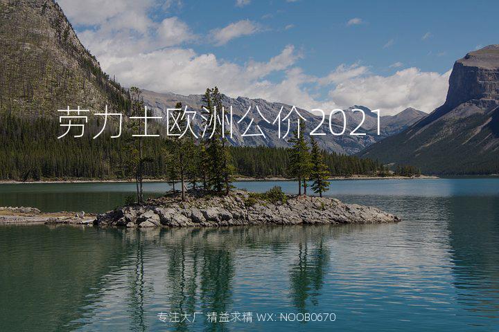 劳力士欧洲公价2021