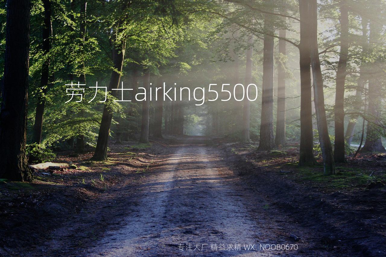 劳力士airking5500