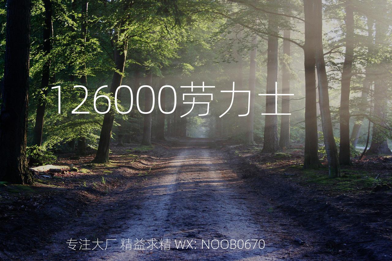 126000劳力士