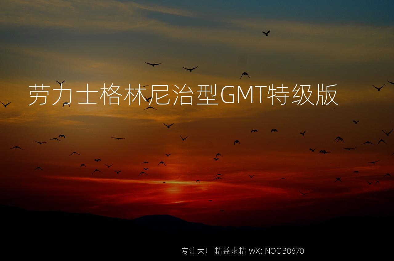 劳力士格林尼治型GMT特级版