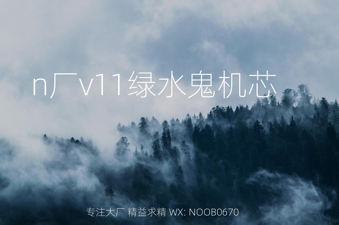 n厂v11绿水鬼机芯