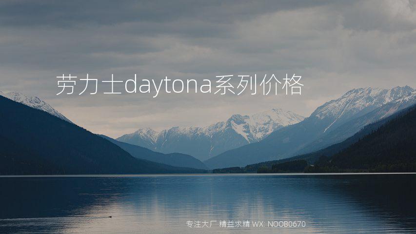 劳力士daytona系列价格