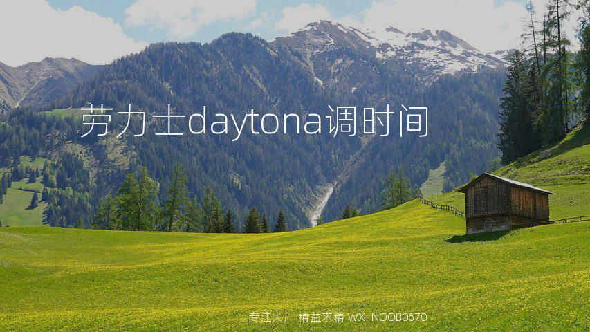 劳力士daytona调时间