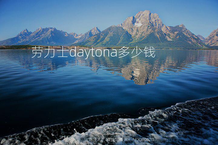 劳力士daytona多少钱