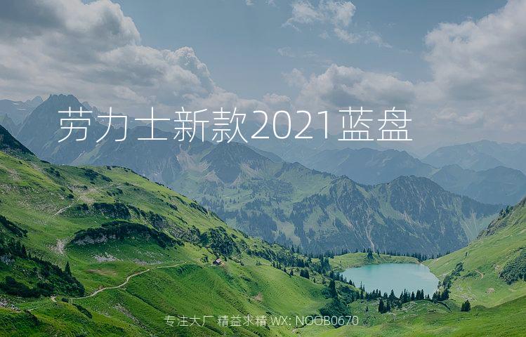 劳力士新款2021蓝盘