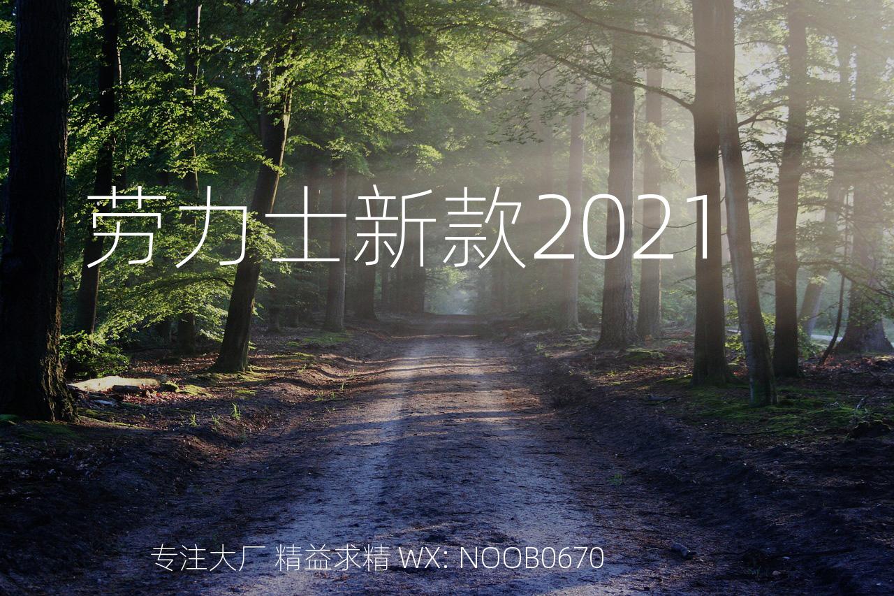 劳力士新款2021