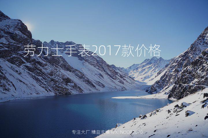 劳力士手表2017款价格