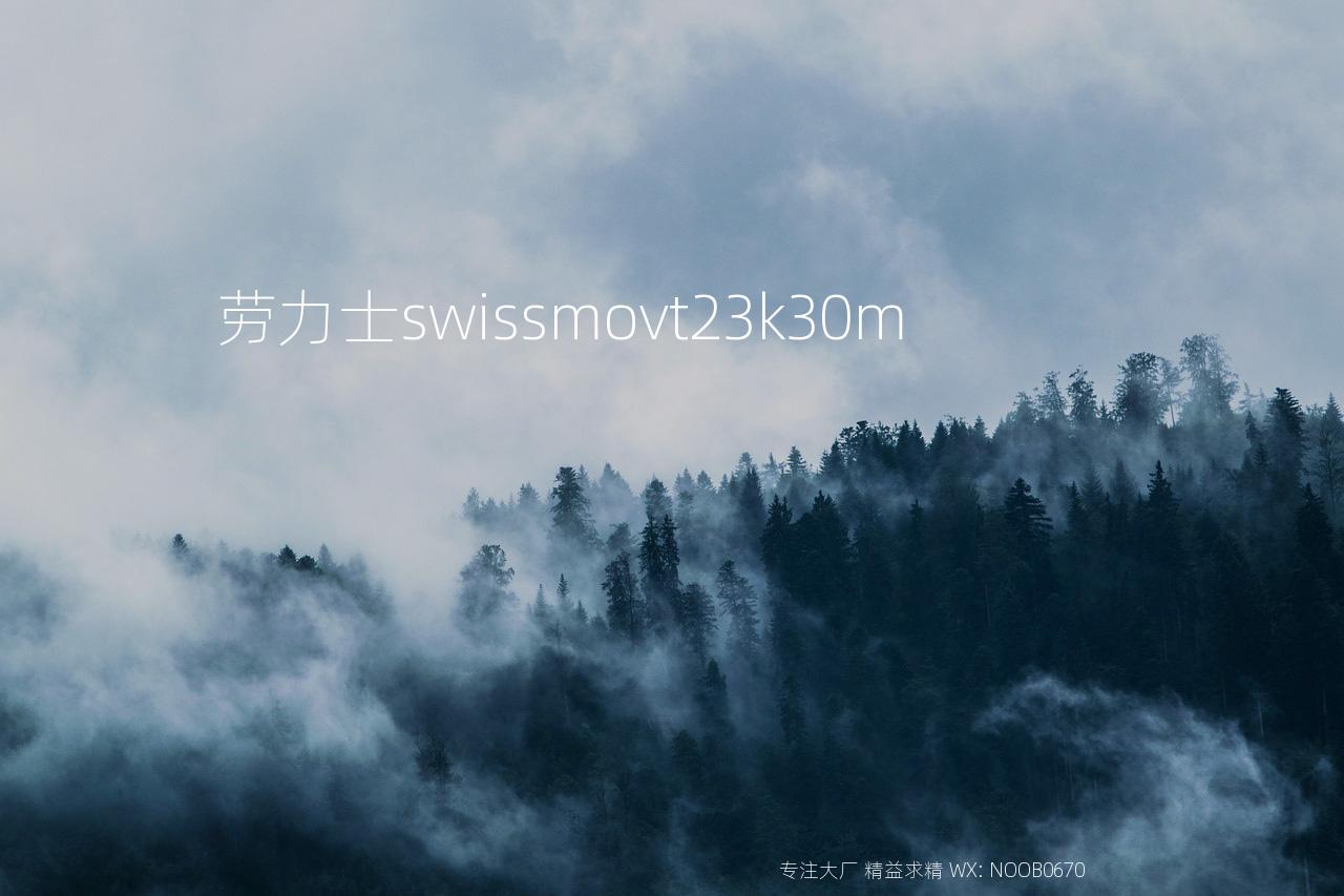 劳力士swissmovt23k30m