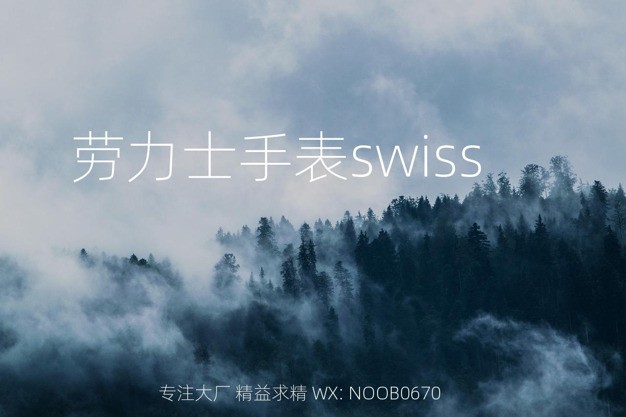 劳力士手表swiss