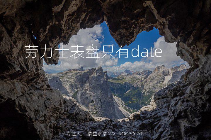 劳力士表盘只有date