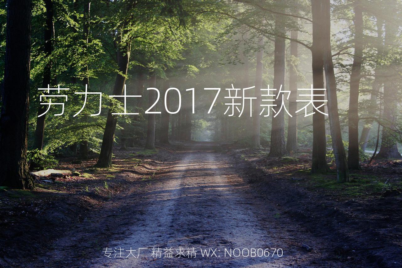 劳力士2017新款表