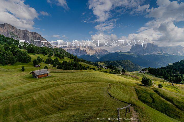 复刻劳力士哪个机芯好用又实惠又好看