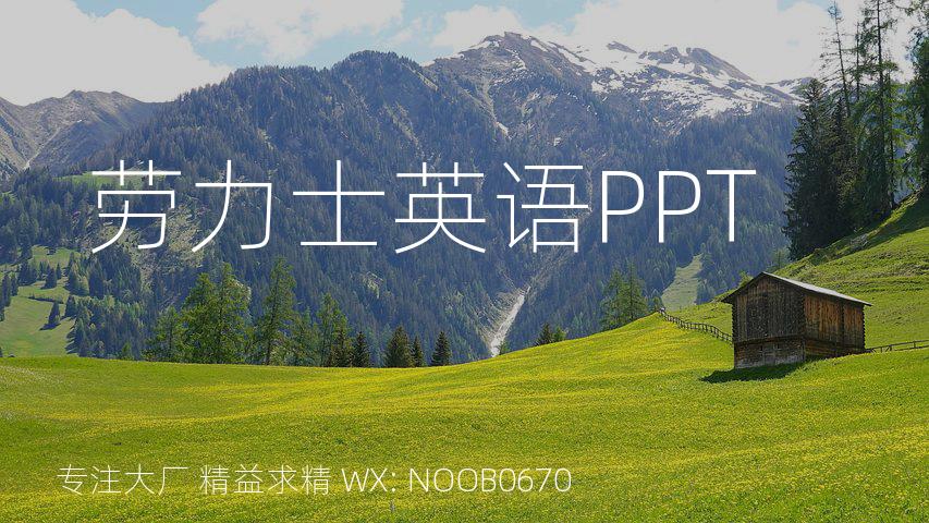 劳力士英语PPT