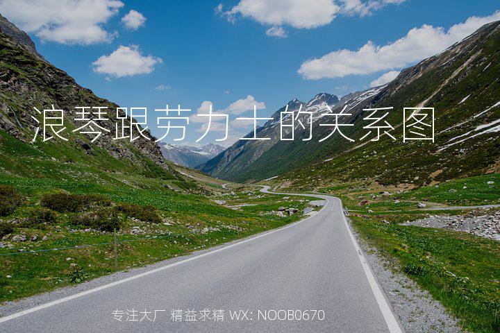 浪琴跟劳力士的关系图