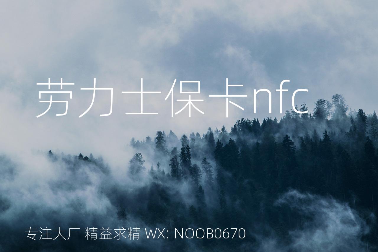 劳力士保卡nfc