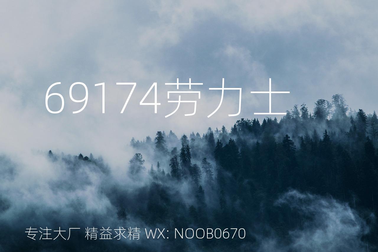 69174劳力士