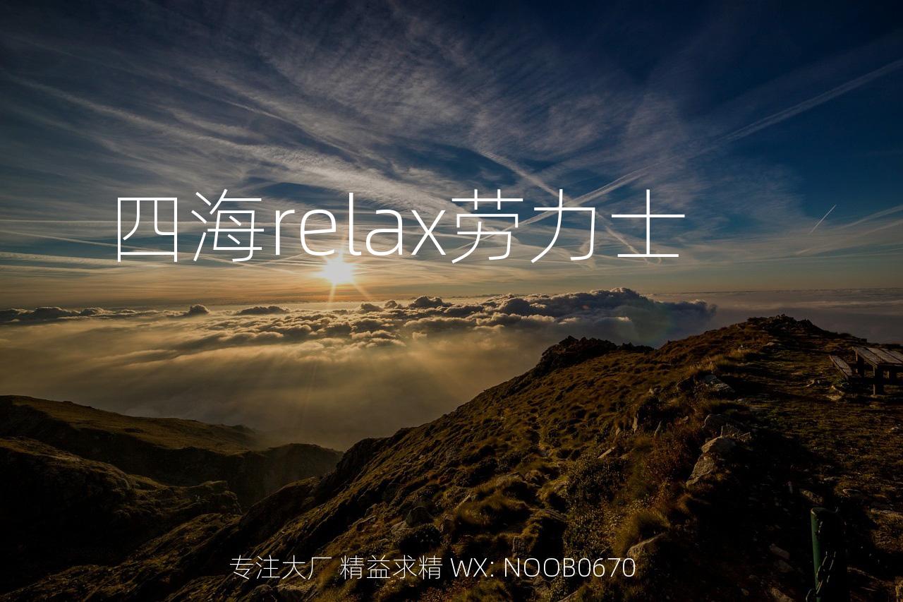 四海relax劳力士