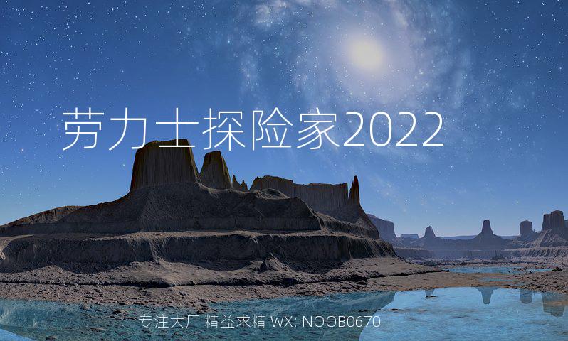 劳力士探险家2022