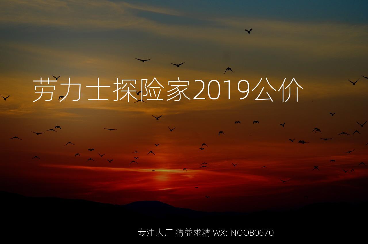 劳力士探险家2019公价