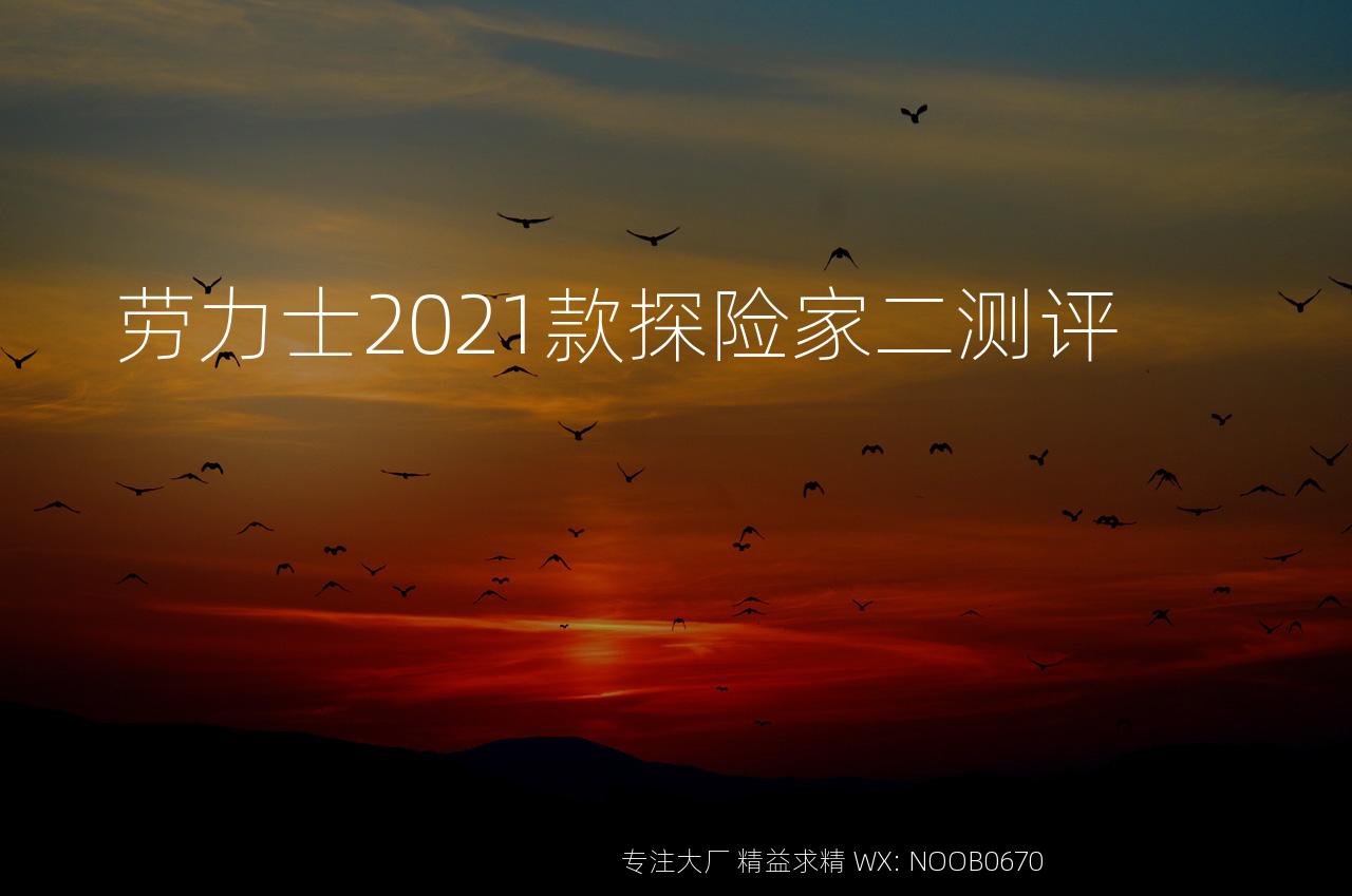 劳力士2021款探险家二测评