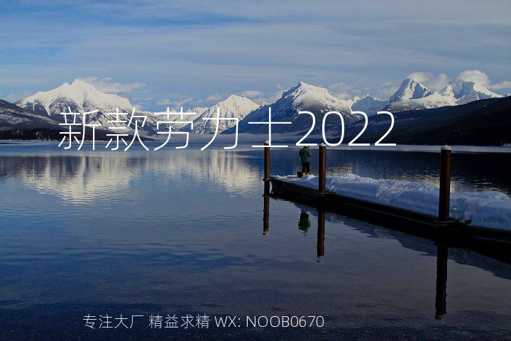 新款劳力士2022