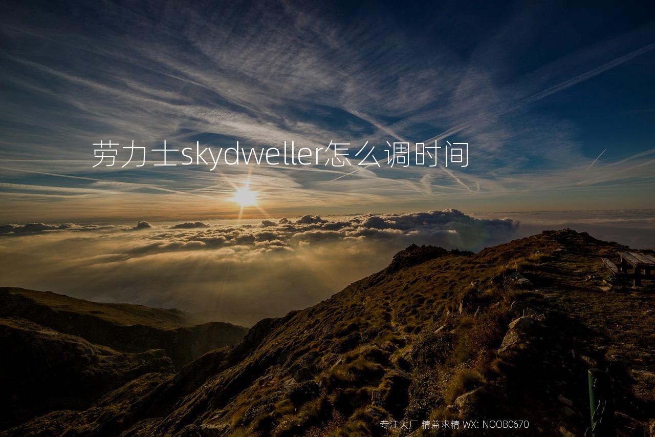 劳力士skydweller怎么调时间