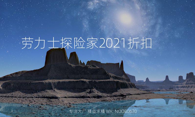 劳力士探险家2021折扣