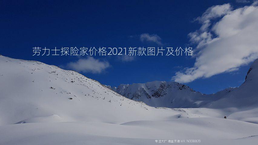 劳力士探险家价格2021新款图片及价格