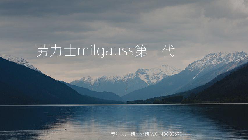 劳力士milgauss第一代