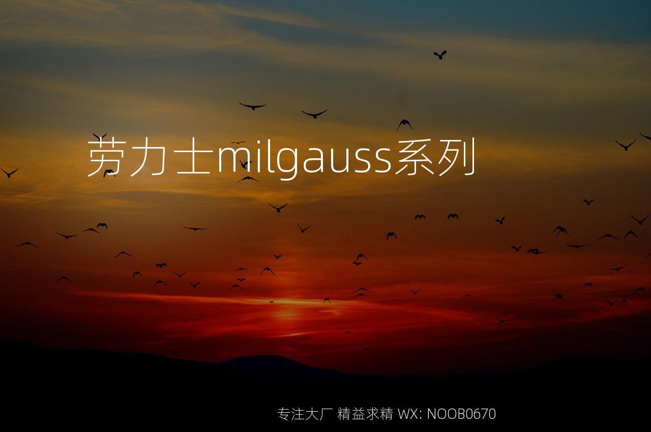 劳力士milgauss系列