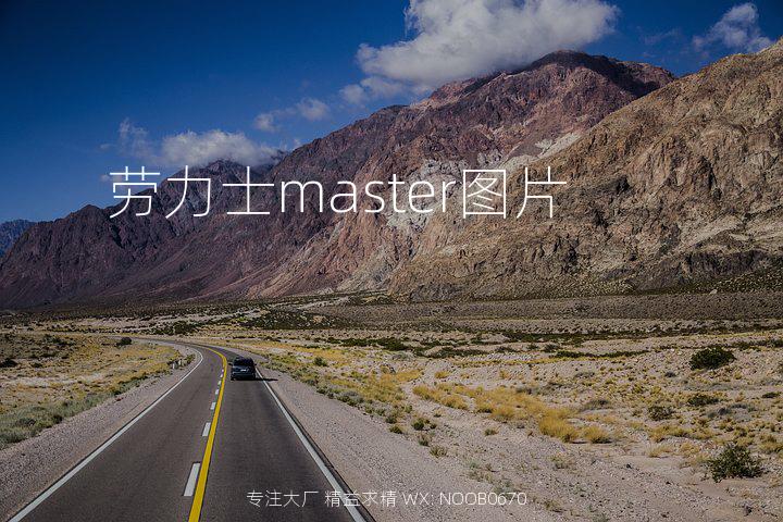 劳力士master图片