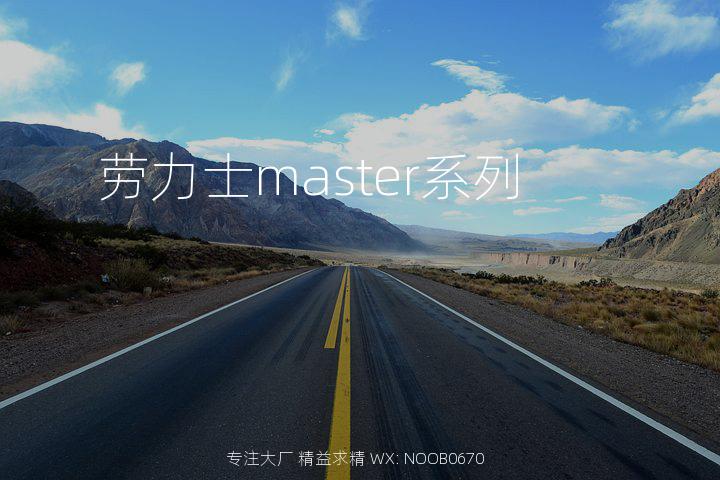 劳力士master系列