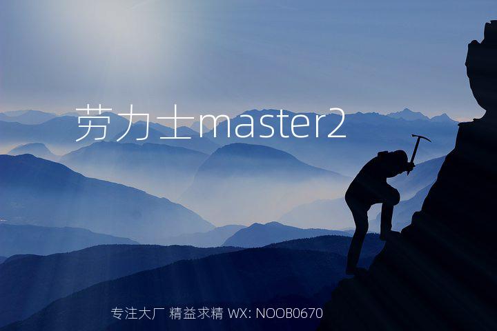 劳力士master2