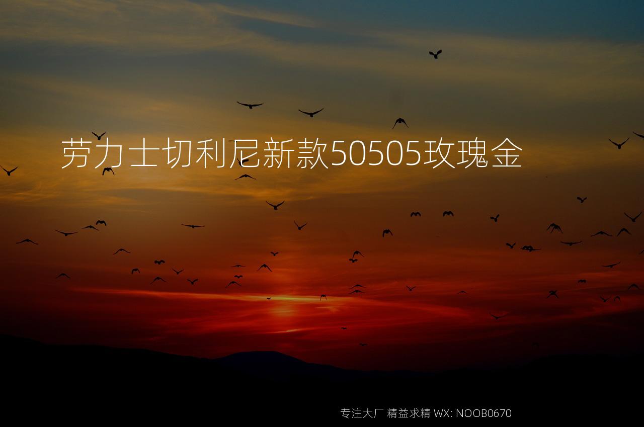 劳力士切利尼新款50505玫瑰金