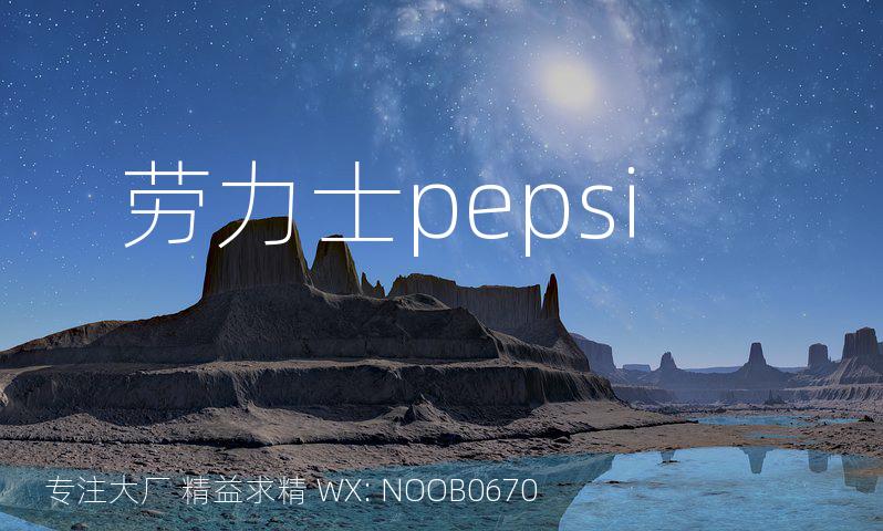 劳力士pepsi