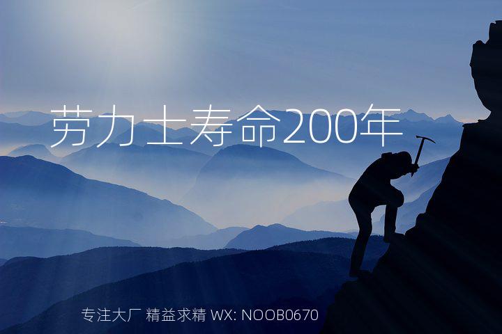 劳力士寿命200年