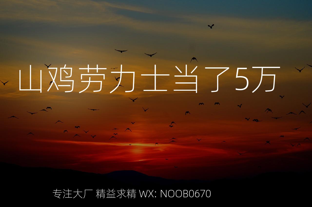 山鸡劳力士当了5万